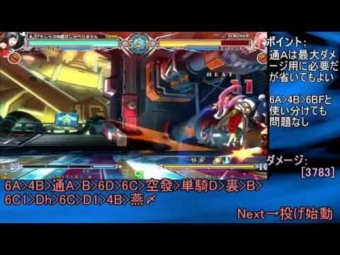 [BBCF]ライチコンボ解説Part2 画面端コン