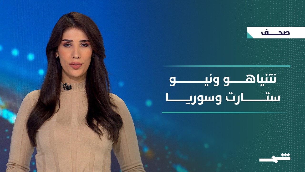 فيديو | صحافة اليوم | نتنياهو ومفاوضات مسقط.. مستقبل سوريا.. نيو ستارت.. أربيل والتوازن الإقليمي