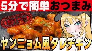 【簡単料理】ヤンニョムチキン風タレのチキン【レシピ付き】