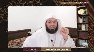 صورة شرح كتاب بلوغ المرام - الدرس ( 57) د. عماد السواعير