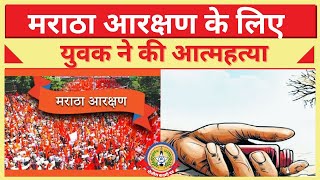 🔴Live News : मराठा आरक्षण के लिए युवक ने की आत्महत्या ….
