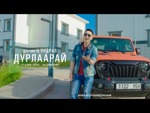 Undral - Durlaarai | Ундрал - Дурлаарай