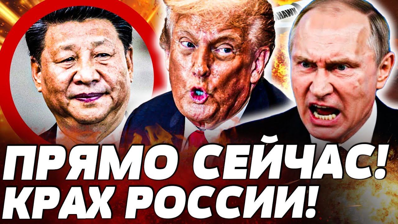 🔥СРОЧНО! СТРАШНЫЙ УДАР КИТАЯ! ЭТО СМЕРТЬ РОССИИ! ТРАМП СОРВАЛСЯ НЕОЖИДАННО! 