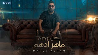كلمات اغنية كل نبضة ماهر ادهم