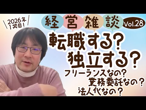 【経営雑談Vol.28】転職する？独立する？フリーランスなの？業務委託なの？法人化なの？