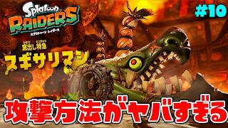 超巨大なヘビのボスの攻撃方法がヤバすぎる!?【スプラトゥーン レイダース】#10