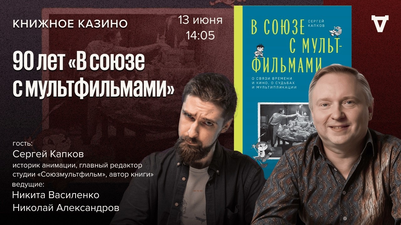 В Союзе с мультфильмами / Сергей Капков / Книжное казино // 13.06.26