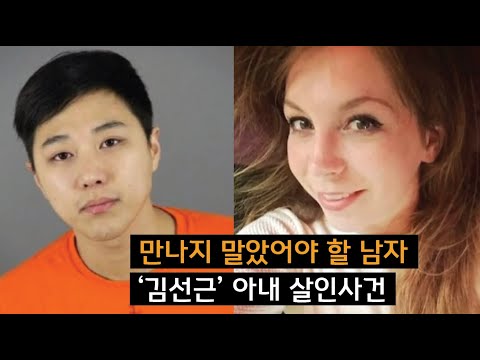 미육군 출신 아내를 살해한 ‘김선근’