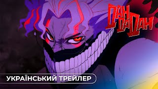 ДанДаДан (2 сезон) - Трейлер Українською | DanDaDan (Season 2) Trailer