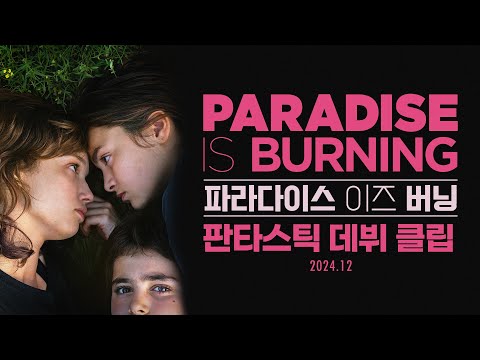 [파라다이스 이즈 버닝] 판타스틱 데뷔 클립