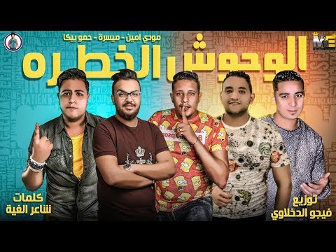 مهرجان الوحوش الخطرة حمو بيكا مودي امين ميسرة فيجو الدخلاوي 2019
