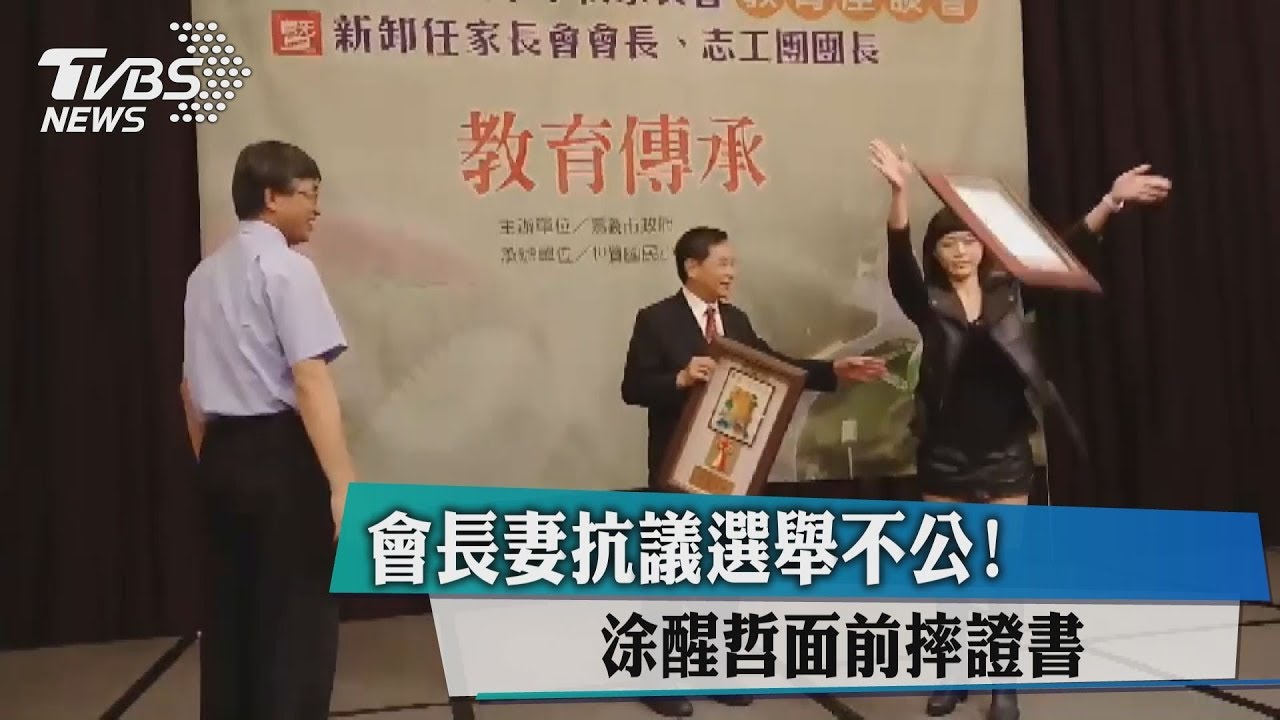 會長妻抗議選舉不公! 涂醒哲面前摔證書