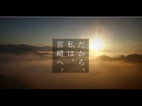 「だから、私は、宮崎へ。」2020ver.　全動画まとめ編