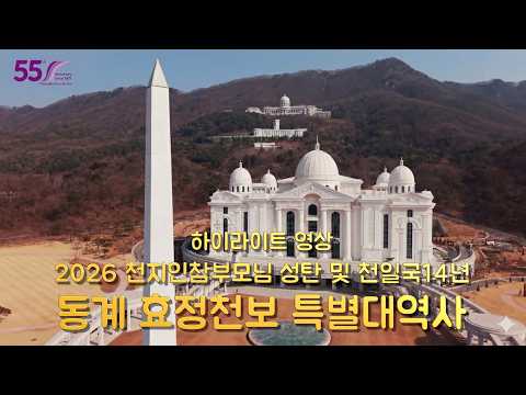 [ 하이라이트 영상 ] 2026 동계 효정천보 특별대역사_2026.2.20~2.22