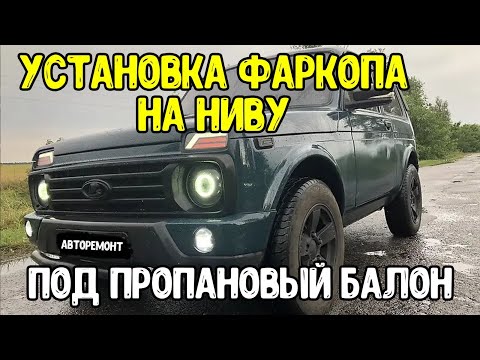 Установка и доработка фаркопа под пропан нива 21214 Lada 4x4 - Установка фаркопа на НИВУ