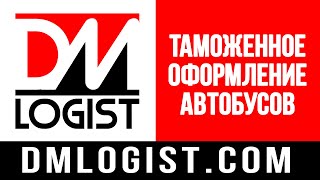 Таможенное оформление автобусов