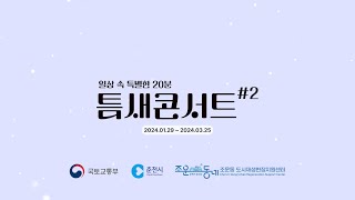 틈새콘서트 시즌2