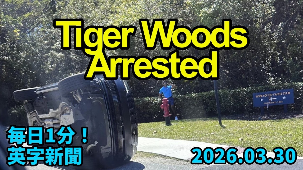 【タイガー・ウッズがフロリダ州で横転事故、飲酒・薬物影響下運転疑いで逮捕・起訴】Tiger Woods Arrested, Charged with DUI…2026年3月30日 毎日１分！英字新聞