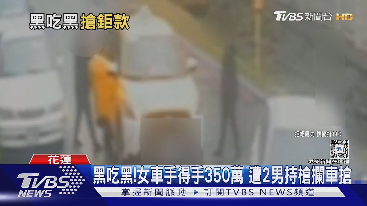 黑吃黑!女車手得手350萬 遭2男持槍攔車搶