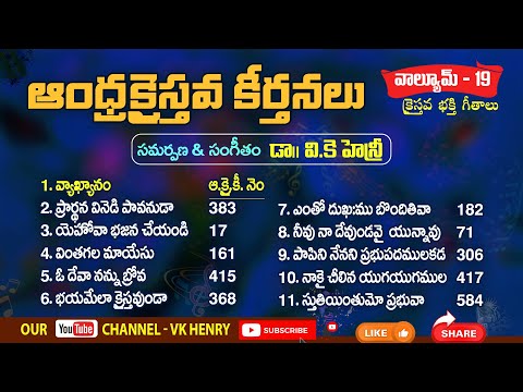 VK Henry Andhra Christava Keerthanalu Volume - 19 | Telugu Christian Songs | #vkhenry