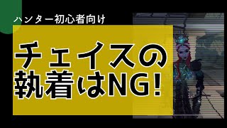 【第五人格】ハンター初心者ほどハマる罠！チェイスに執着しすぎるな！タゲチェンのススメ