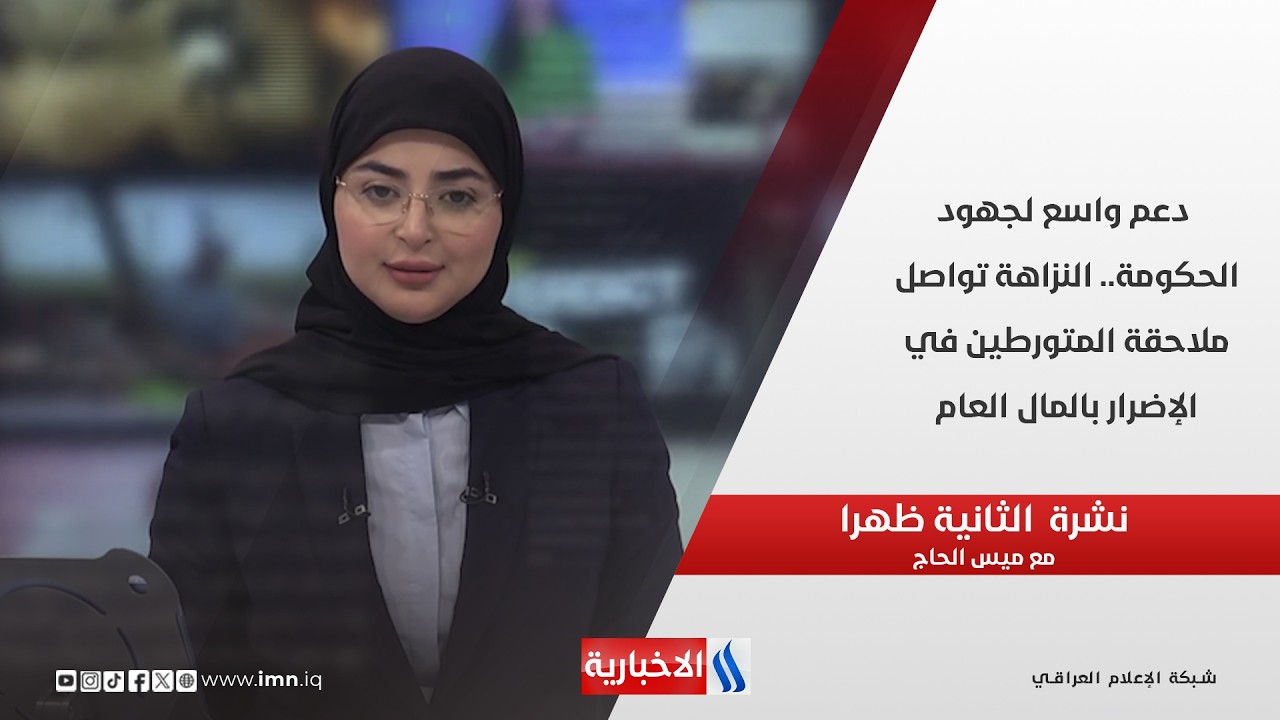 فيديو | دعم واسع لجهود الحكومة.. النزاهة تواصل ملاحقة المتورطين في الإضرار بالمال العام في نشرة الـ 2