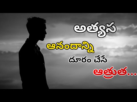 అత్యాస || ATHYASA || Telugu motivational speech || Telugu inspirational speech
