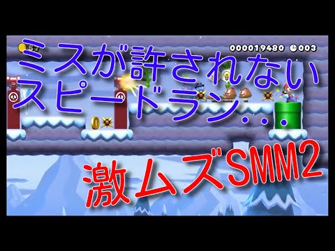 (激ムズSMM2) Bowser's Trap (40 seconds) by Timberson
