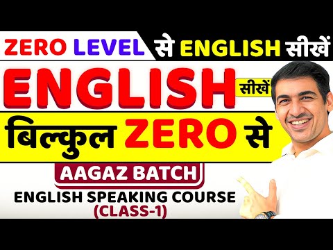 English बोलना सीखें बिल्कुल Zero से Class 1 | English Speaking Course | English Lovers Live