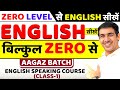 English बोलना सीखें बिल्कुल Zero से Class 1 English Speaking C