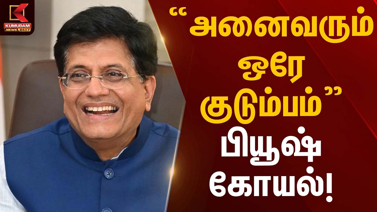 “அனைவரும் ஒரே குடும்பம்” – பியூஷ் கோயல்! | Piyush Goyal Statement | Kumudam News