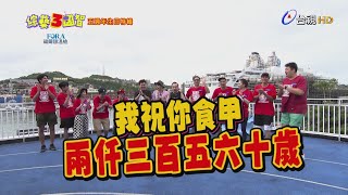 [實況] 綜藝3國智 第240集 五週年時間遊戲