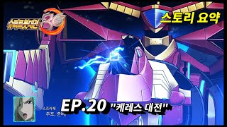 슈퍼로봇대전30 20화 