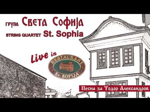 Песна за Тодор Александров - ГРУПА Света Софија
