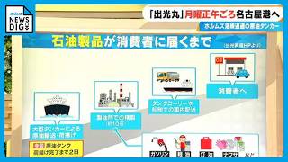 ホルムズ海峡を通過した原油タンカー｢出光丸｣ 5月25日(月)正午頃に名古屋港へ 消費者にはどのくらいで届く？