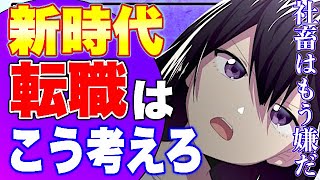 【フェルミ】※終身雇用の崩壊‼新時代は転職のあり方が変わります【切り抜き】
