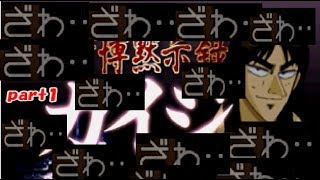 原作と逆の展開が起きるカイジ【賭博黙示録カイジ】part1