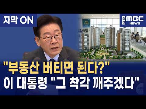 [자막] "부동산 투기 방치하면 나라 망한다" 이재명 대통령, 기득권 욕망에 정면 승부! "정치적 고려 없이 0.1% 물샐틈도 없게" (국무회의)