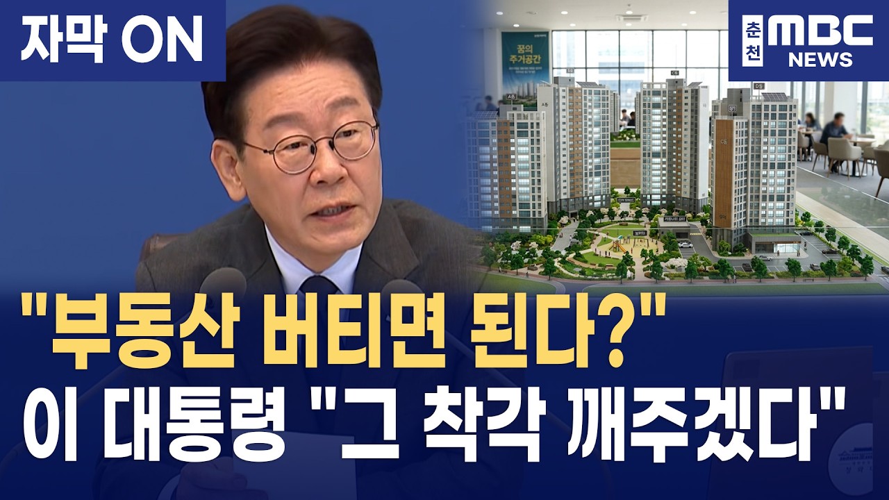 [자막] "부동산 투기 방치하면 나라 망한다" 이재명 대통령, 기득권 욕망에 정면 승부! "정치적 고려 없이 0.1% 물샐틈도 없게" (국무회의)