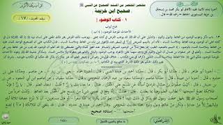 17 - شرح صحيح ابن خزيمة : كتاب الوضوء - 17 || ماهر ياسين الفحل image