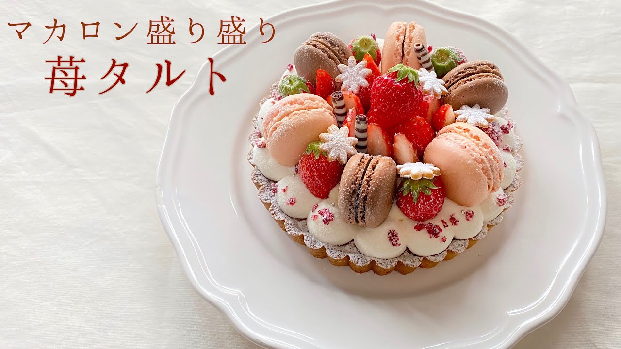 幸せになるためのマカロン苺タルトの作り方