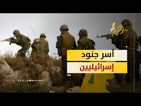هل أسر حزب الله اللبناني جنوداً إسرائيليين؟.. الكوفية ترصد التفاصيل