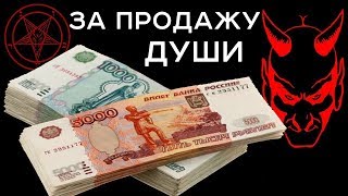 Продажа души, магия и обряды – Рубрика "ЧЁРНЫЙ СПИСОК" #56