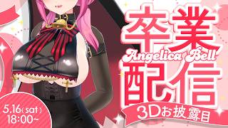 【3Dお披露目】卒業配信です。今までありがとうございました【#アンlive】