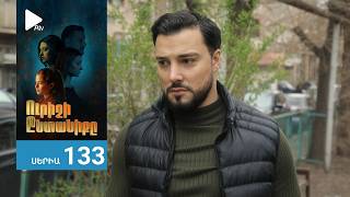 Ուրիշի Ընտանիքը, Սերիա 133 / Urishi Yntaniqy