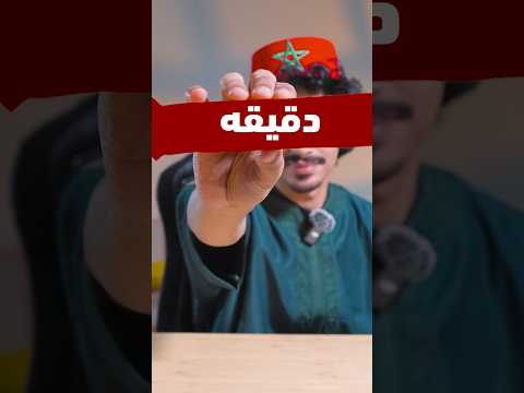 منتجات مغربيه انصدمت فيها 🇲🇦🍫