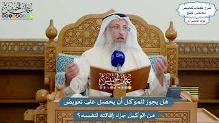 3843 - هل يجوز للموكل أن يحصل على تعويض من الوكيل جزاء إقالته لنفسه؟ - عثمان الخميس