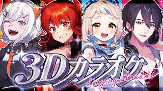 【3D歌枠】今夜は3Dでカラオケだ～～～ッ！！！【にじさんじ/ドーラ/夢追翔/レヴィ・エリファ/町田ちま】