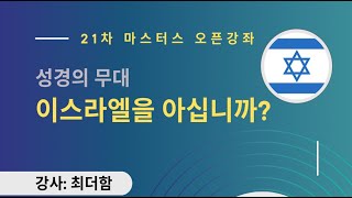 마스터스 오픈강좌 21차 - 이스라엘을 아십니까?