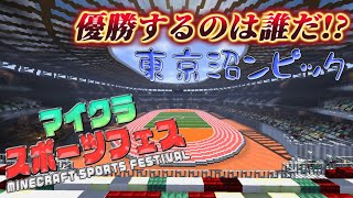 【マイクラ】日本でオリンピック開催待ちきれないので僕たちで開催します【ぬまだ】